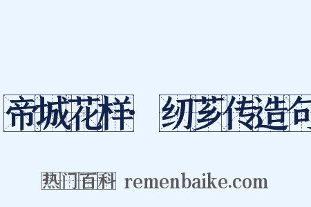 帝城花样·纫芗传造句是什么意思的图片